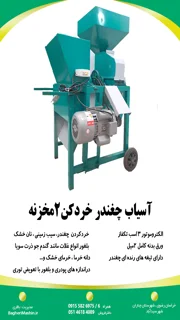 آسیاب چغندر خردکن دو مخزنه