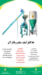 خط کامل آسیاب ، میکسر و بالابر